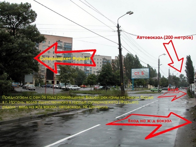 Щит 6x3,  Ирпень 04, ул. Ленинградская, напр. с-та "Фуршет", ноч. клуба "Цетраль", возле автовокзала
