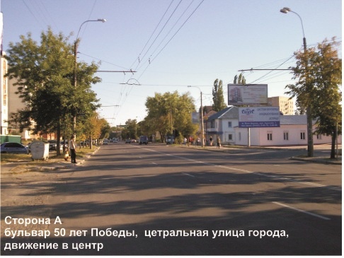 Щит 6x3,  бул. 50 лет Победы, центр улица города, в центр(верх)