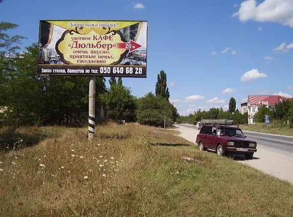 Щит 6x3,  г. Белогорск. В сторону Симферополя. 43+150. Возле кафе "Смак".