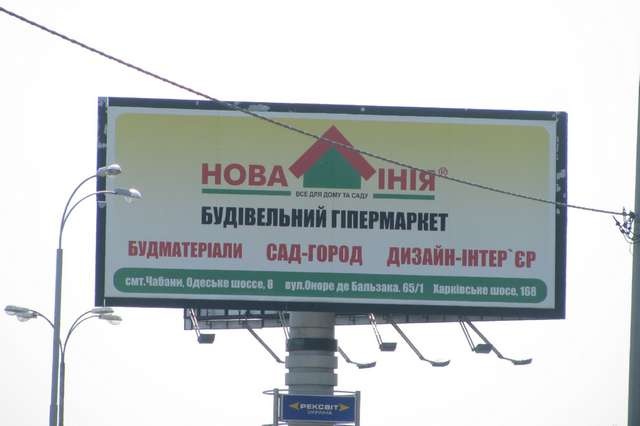 Суперборд 12x5,  Киев - Одесса 02км+150м до Киева(возле супермаркета "Новая линия") (слева в напр. Одессы)